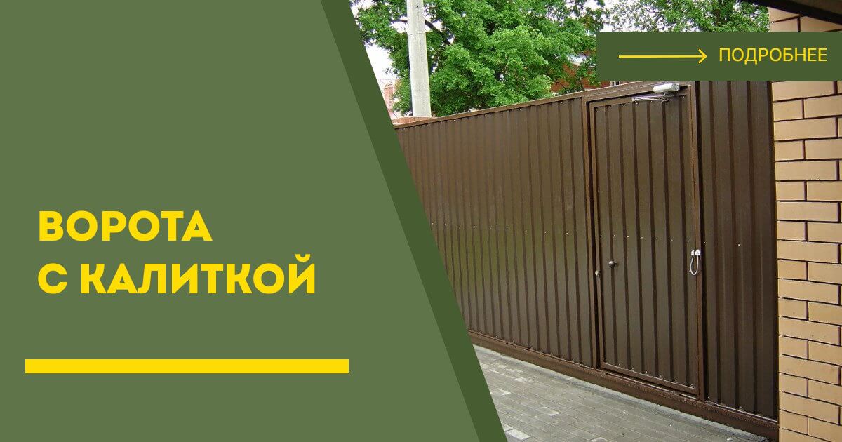 Купить ворота с калиткой под ключ Озёрск, цена от 24715 руб